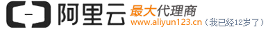 阿里云代理,阿里云代理商,阿里云主机,阿里云服务器